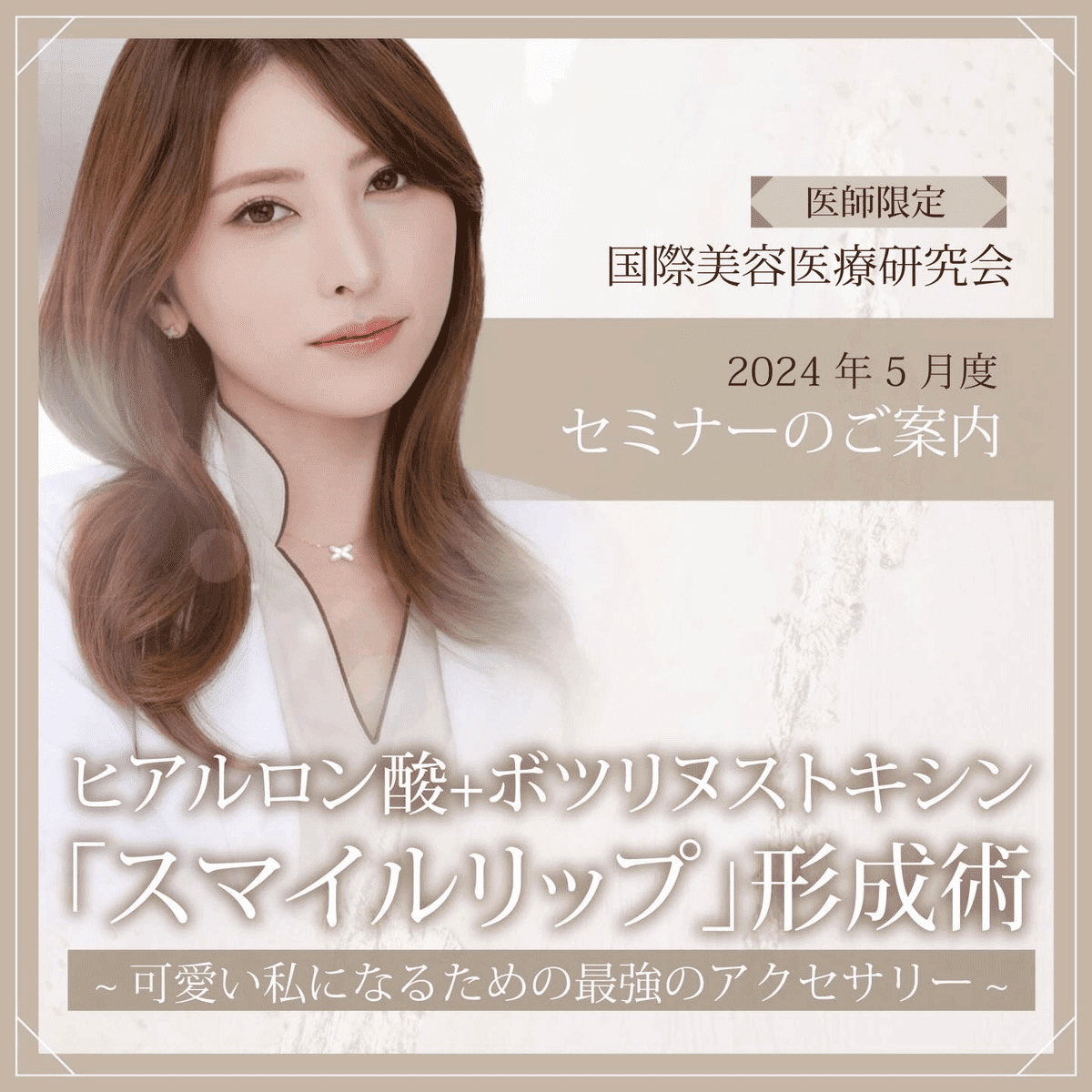 国際美容医療研究会のセミナー画像